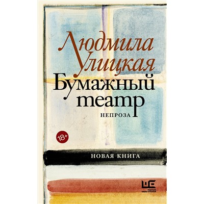 АСТ Людмила Улицкая "Бумажный театр: непроза"