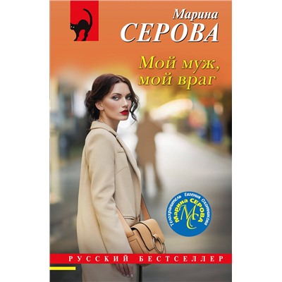 Эксмо Марина Серова "Мой муж, мой враг"