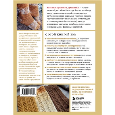 Эксмо Татьяна Куликова "Анатомия НОСКА. Книга--конструктор стильных носков на любую ногу"