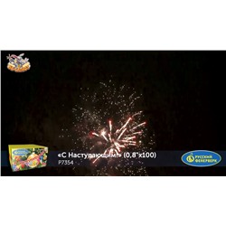 Фейерверк Р7354 С Наступающим! (0,8" х 100)