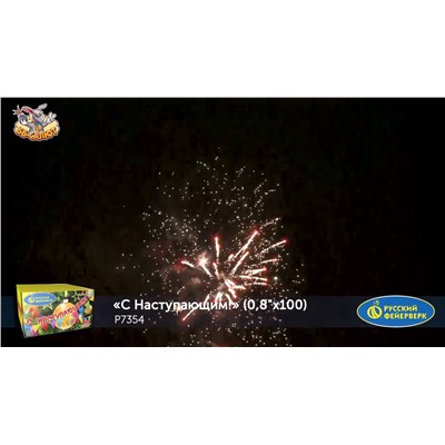 Фейерверк Р7354 С Наступающим! (0,8" х 100)