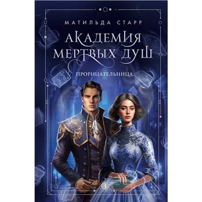 Эксмо Матильда Старр "Академия мертвых душ. Прорицательница (Книга №3)"