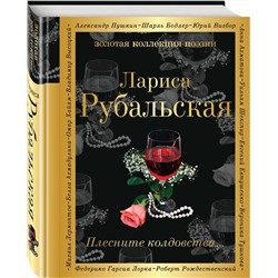 Эксмо Лариса Рубальская "Плесните колдовства..."