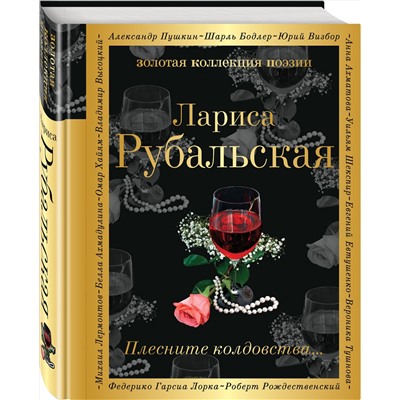 Эксмо Лариса Рубальская "Плесните колдовства..."
