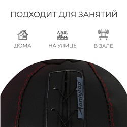 Мяч набивной ONLYTOP, 1 кг