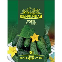 Огурец Теща F1 серия Юбилейная (Код: 93716)