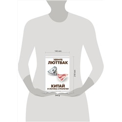АСТ Эдвард Люттвак "Китай и логика стратегии"