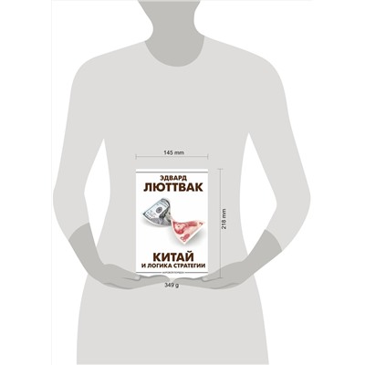 АСТ Эдвард Люттвак "Китай и логика стратегии"