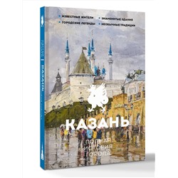 АСТ Нечаев С.Ю. "Казань. Полная история города"