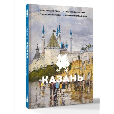 АСТ Нечаев С.Ю. "Казань. Полная история города"