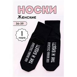 Носки стандарт Так и будет НАТАЛИ, 1118707