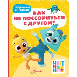 АСТ "Цветняшки. Как не поссориться с другом?"