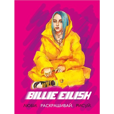 Эксмо "Billie Eilish. Люби, раскрашивай, рисуй"