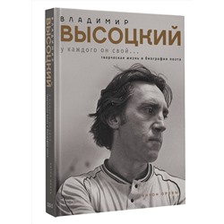 АСТ Антон Орехъ "Владимир Высоцкий. У каждого он свой...Творческая жизнь и биография поэта"