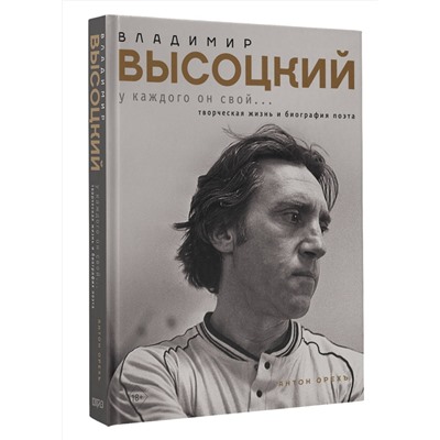 АСТ Антон Орехъ "Владимир Высоцкий. У каждого он свой...Творческая жизнь и биография поэта"