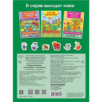 АСТ Дмитриева В.Г. "Сложи картинку: что сначала - что потом"