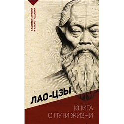 АСТ Лао-цзы "Книга о пути жизни. С комментариями и иллюстрациями"