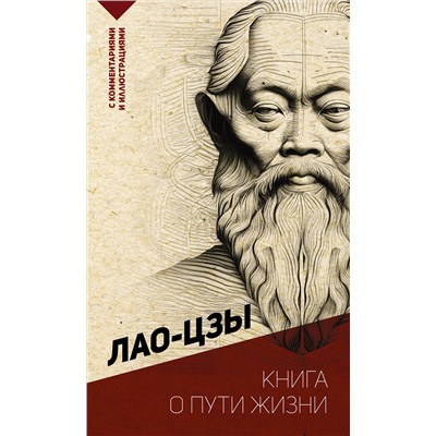 АСТ Лао-цзы "Книга о пути жизни. С комментариями и иллюстрациями"