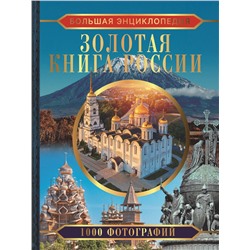 АСТ Тропинина Е.А. "Большая энциклопедия. Золотая книга России. 1000 фотографий"