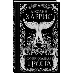 Эксмо Джоанн Харрис "Синяя соляная тропа"