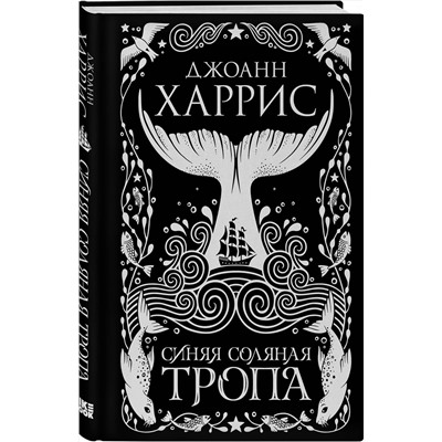 358475 Эксмо Джоанн Харрис "Синяя соляная тропа"