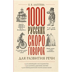АСТ Е. В. Лаптева "1000 русских скороговорок для развития речи"