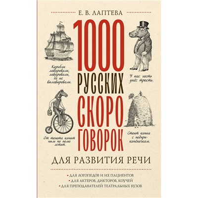 АСТ Е. В. Лаптева "1000 русских скороговорок для развития речи"