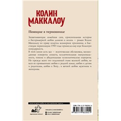 АСТ Колин Маккалоу "Поющие в терновнике"