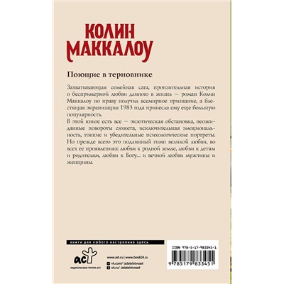АСТ Колин Маккалоу "Поющие в терновнике"