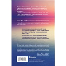 Эксмо Эдит Широ "Боль прошлого. Понимание и исцеление психологической травмы"