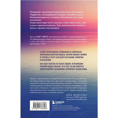 Эксмо Эдит Широ "Боль прошлого. Понимание и исцеление психологической травмы"