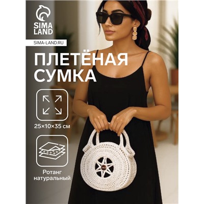 Сумка женская плетёная «Звезда», 25×10×35 см, ротанг, белая