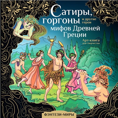 АСТ Каторкина Дарья "Сатиры, горгоны и другие герои мифов Древней Греции"