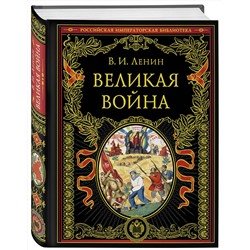 Эксмо В. И. Ленин "Великая война"