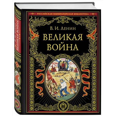 Эксмо В. И. Ленин "Великая война"