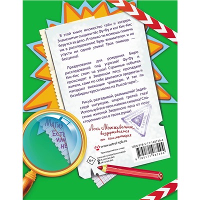 АСТ Катя Матюшкина, Катя Оковитая "Фу-Фу и Кис-Кис. Книга игр и расследований. Лысая гора"