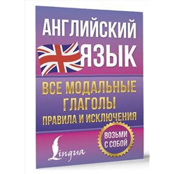 АСТ Державина В.А. "Английский язык. Все модальные глаголы. Правила и исключения"