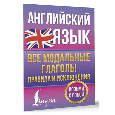 АСТ Державина В.А. "Английский язык. Все модальные глаголы. Правила и исключения"