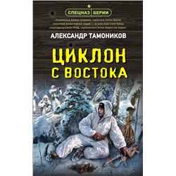 Эксмо Александр Тамоников "Циклон с востока"
