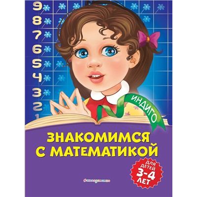 Эксмо Т. Ю. Болтенко "Знакомимся с математикой: для детей 3-4 лет"