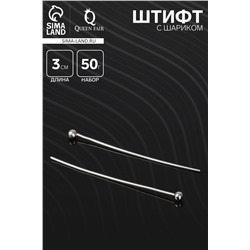 Штифт с шариком СМ-1103-13, 3 см, 50 г, (±220 шт.) цвет серебро