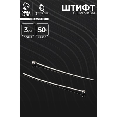 Штифт с шариком СМ-1103-13, 3 см, 50 г, (±220 шт.) цвет серебро