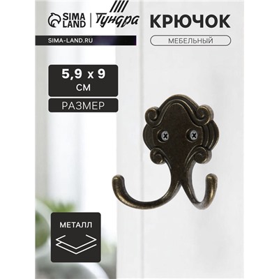 Крючок мебельный ТУНДРА TKd=022, двухрожковый, бронза