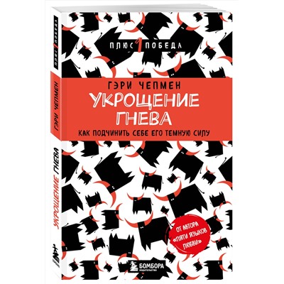 Эксмо Гэри Чепмен "Укрощение гнева. Как подчинить себе его темную силу"