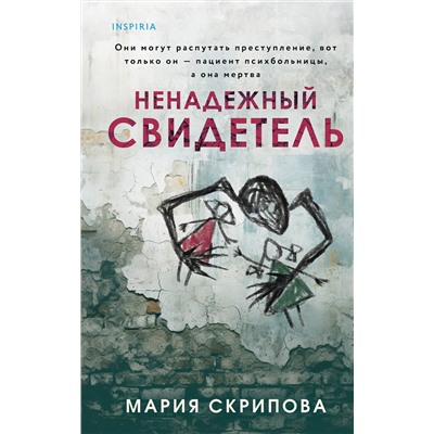 Эксмо Мария Скрипова "Ненадежный свидетель"