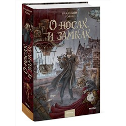 Эксмо Владимир Торин "О носах и замках"