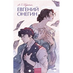 359543 Эксмо Александр Пушкин "Евгений Онегин. Вечные истории. Young Adult"