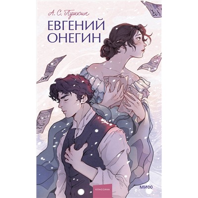 Эксмо Александр Пушкин "Евгений Онегин. Вечные истории. Young Adult"