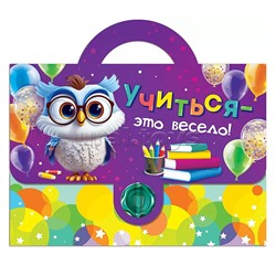 Набор подарочный "Учиться - это весело"