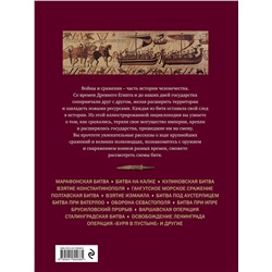 Эксмо Виктория Владимирова "Великие битвы и сражения мировой истории. V век до н.э. - XX век"
